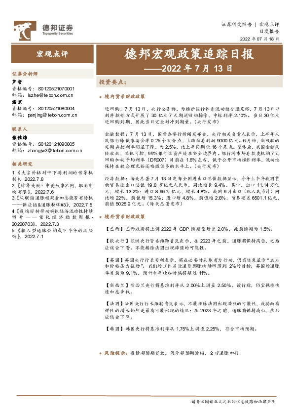 德邦宏观政策追踪日报——2022年7月13日
