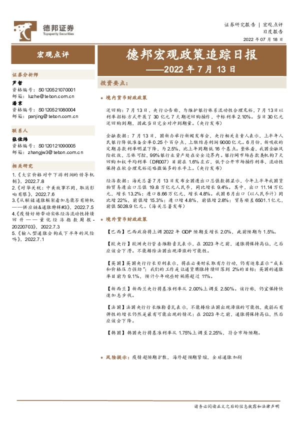 德邦宏观政策追踪日报——2022年7月13日