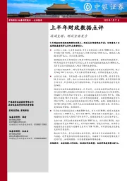 上半年财政数据点评：收减支增，财政全面发力