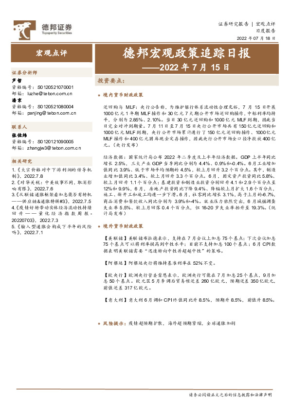 德邦宏观政策追踪日报——2022年7月15日