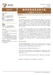 德邦宏观政策追踪日报——2022年7月15日