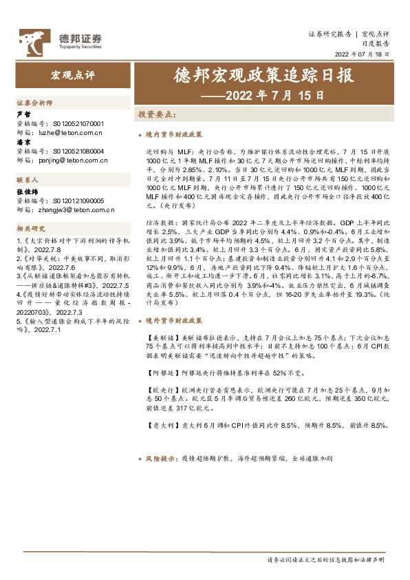 德邦宏观政策追踪日报——2022年7月15日