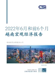 2022年6月和前6个月越南宏观经济报告