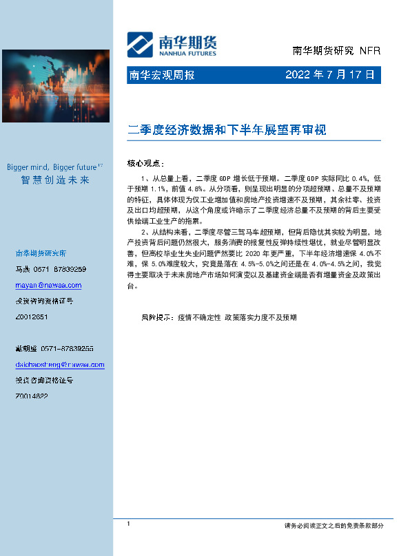 南华宏观周报：二季度经济数据和下半年展望再审视