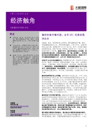 经济触角：猪肉价格升幅可控；全年CPI走势实现3%左右