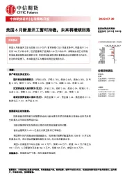 宏观策略日报：美国6月新屋开工暂时持稳，未来将继续回落