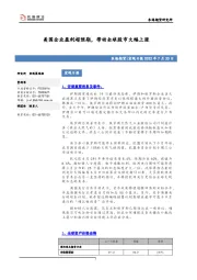 宏观日报：美国企业盈利超预期，带动全球股市大幅上涨