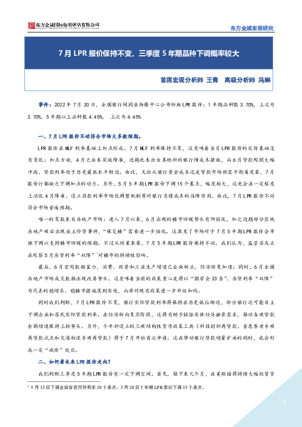 7月LPR报价保持不变，三季度5年期品种下调概率较大