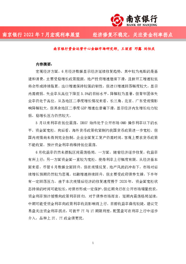 2022年7月宏观利率展望：经济修复不稳定，关注资金利率拐点