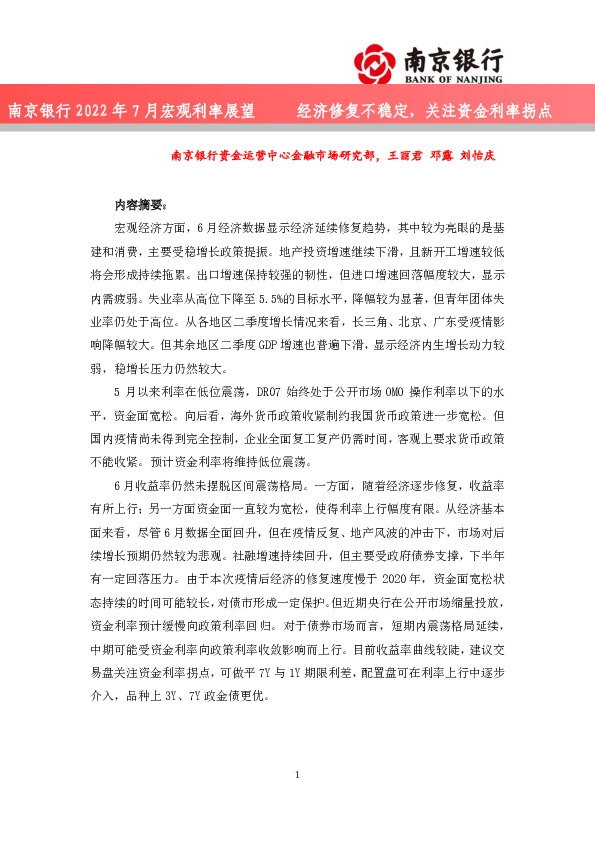 2022年7月宏观利率展望：经济修复不稳定，关注资金利率拐点