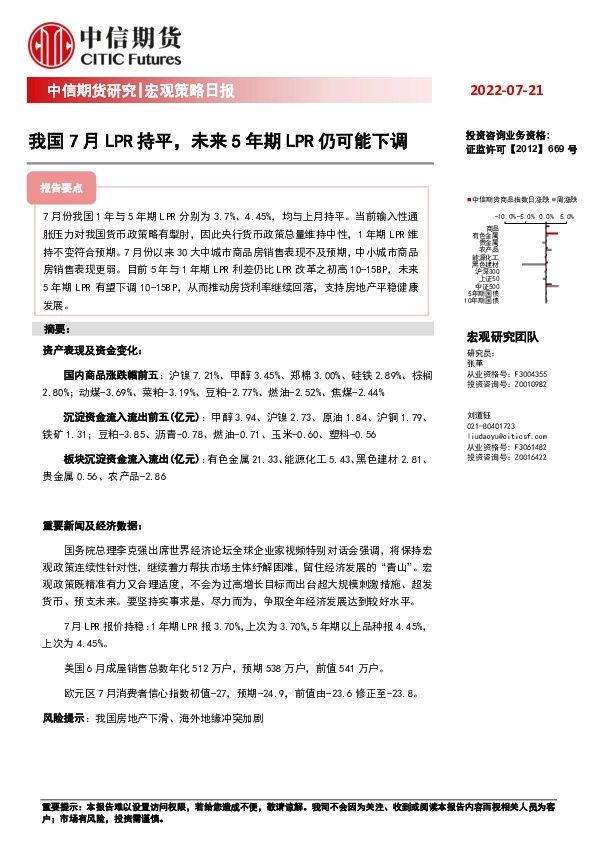 宏观策略日报：我国7月LPR持平，未来5年期LPR仍可能下调