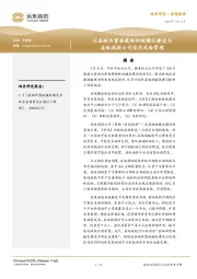 以县城为重要载体的城镇化建设与县级城投公司信用风险管理
