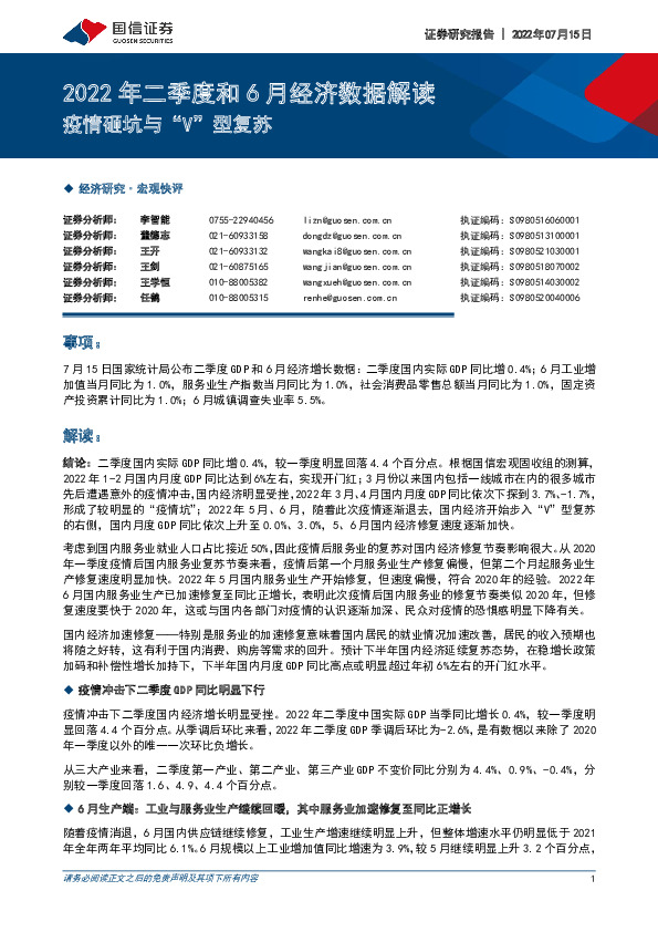2022年二季度和6月经济数据解读：疫情砸坑与“V”型复苏