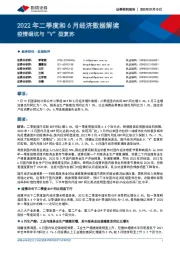 2022年二季度和6月经济数据解读：疫情砸坑与“V”型复苏