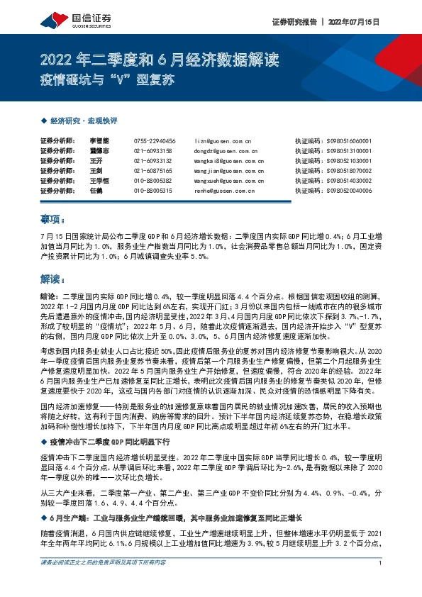 2022年二季度和6月经济数据解读：疫情砸坑与“V”型复苏