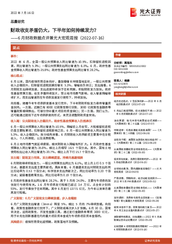6月财政数据点评兼光大宏观周报：财政收支矛盾仍大，下半年如何持续发力？
