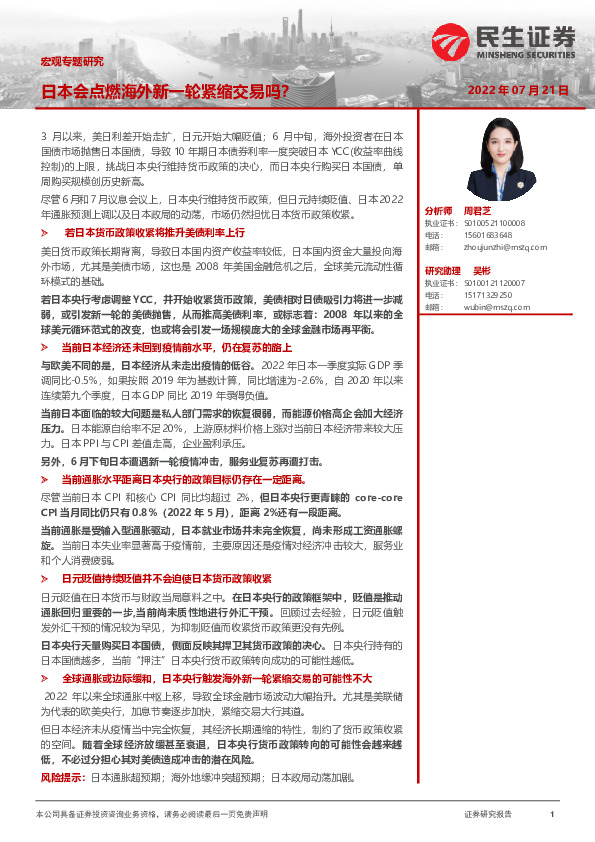宏观专题研究：日本会点燃海外新一轮紧缩交易吗？