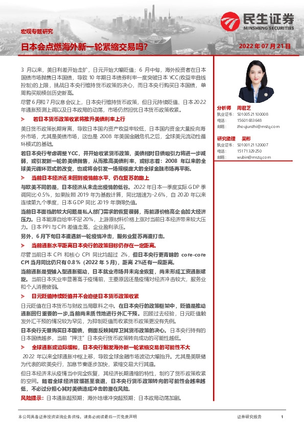 宏观专题研究：日本会点燃海外新一轮紧缩交易吗？
