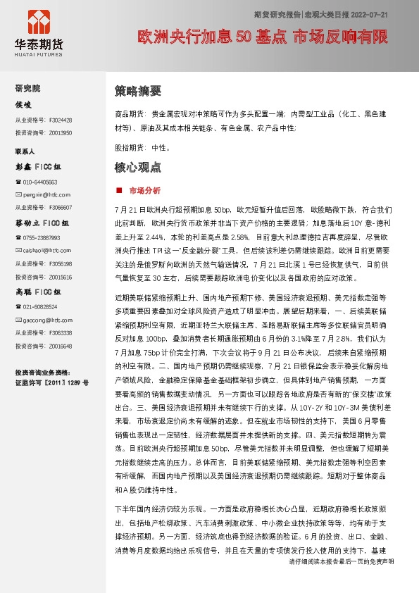 宏观大类日报：欧洲央行加息50基点 市场反响有限