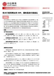 宏观策略日报：欧央行超预期加息50BP，遏制通胀任重道远