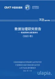 数据治理研究报告：数据要素权益配置路径（2022年）