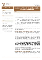 7月央行公开市场操作点评：流动性收敛不是收紧、长端利率更具想象力