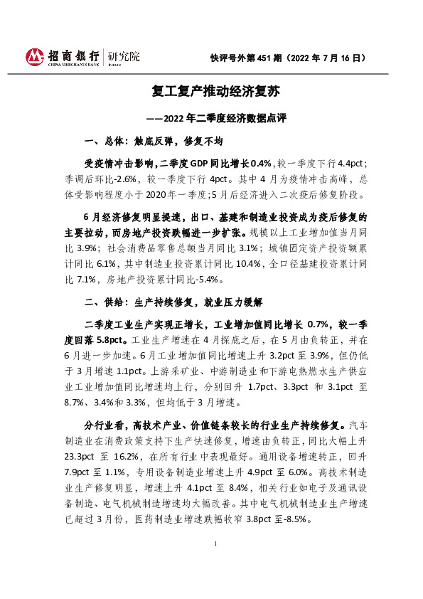 快评号外第451期：2022年二季度经济数据点评-复工复产推动经济复苏