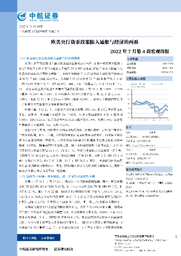 2022年7月第4周宏观周报：欧美央行货币政策陷入通胀与经济的两难