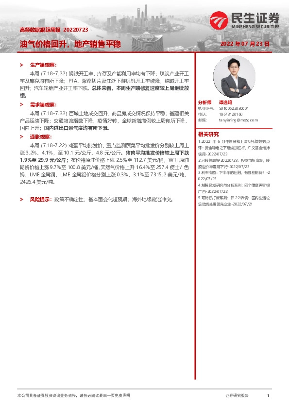 高频数据跟踪周报：油气价格回升，地产销售平稳