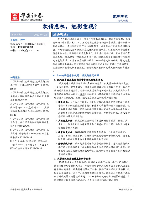 宏观研究：欧债危机，魅影重现？