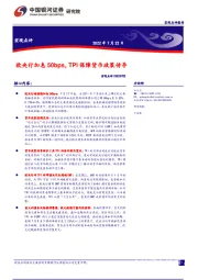 宏观点评：欧央行加息50bps，TPI保障货币政策传导
