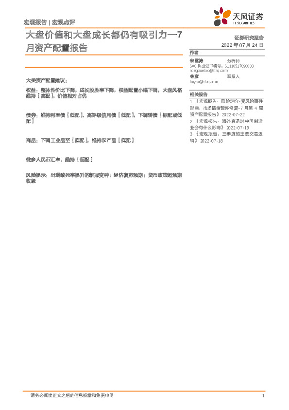 7月资产配置报告：大盘价值和大盘成长都仍有吸引力