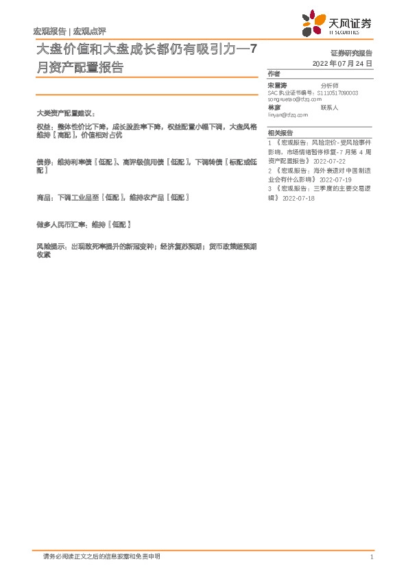 7月资产配置报告：大盘价值和大盘成长都仍有吸引力