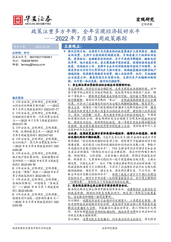 2022年7月第3周政策跟踪：政策注重多方平衡，全年实现经济较好水平