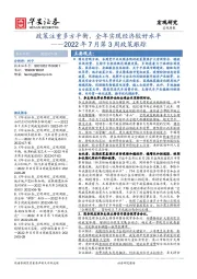 2022年7月第3周政策跟踪：政策注重多方平衡，全年实现经济较好水平