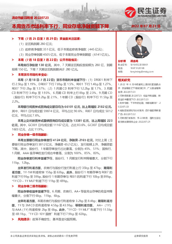 流动性跟踪周报：本周货币市场利率下行，同业存单净融资额下降