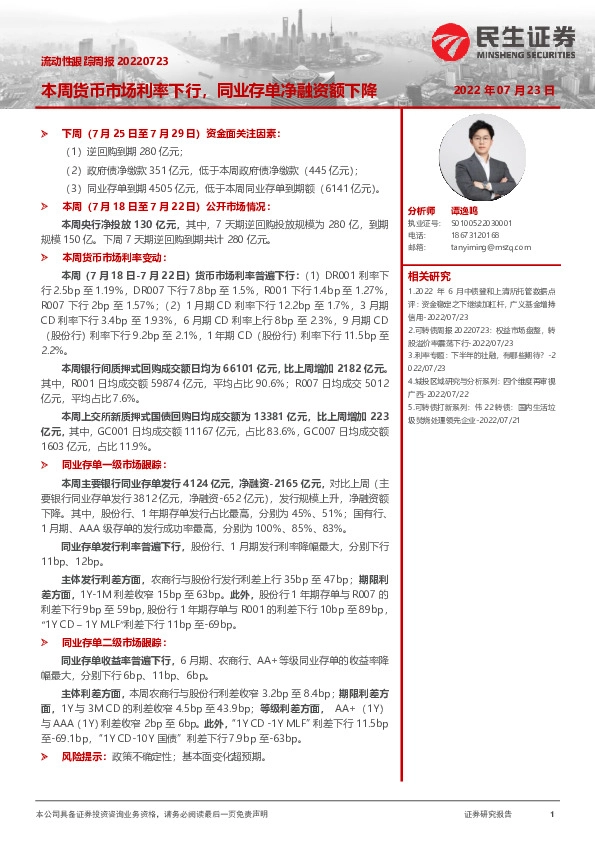 流动性跟踪周报：本周货币市场利率下行，同业存单净融资额下降