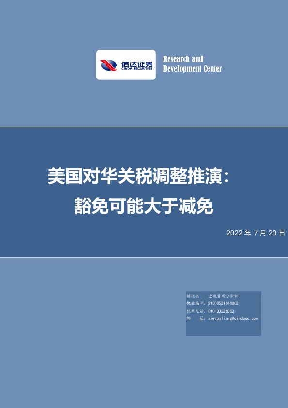 美国对华关税调整推演：豁免可能大于减免