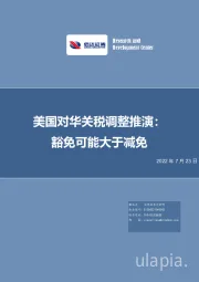 美国对华关税调整推演：豁免可能大于减免