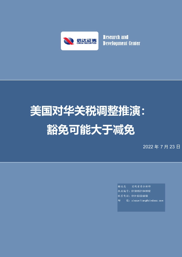 美国对华关税调整推演：豁免可能大于减免