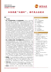 宏观周报：加快构建“双循环”，海外焦点在欧洲