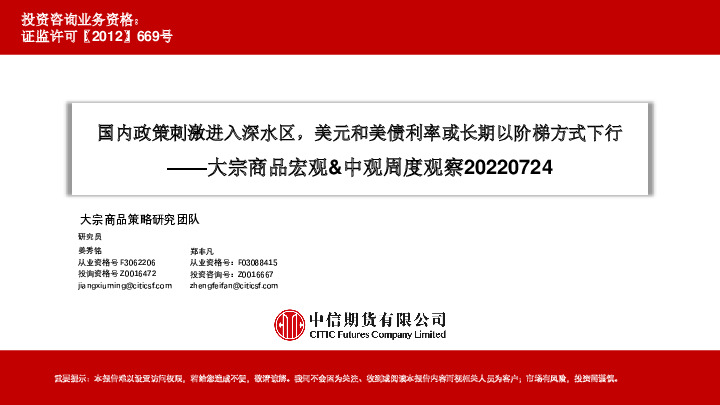 大宗商品宏观&中观周度观察：国内政策刺激进入深水区，美元和美债利率或长期以阶梯方式下行