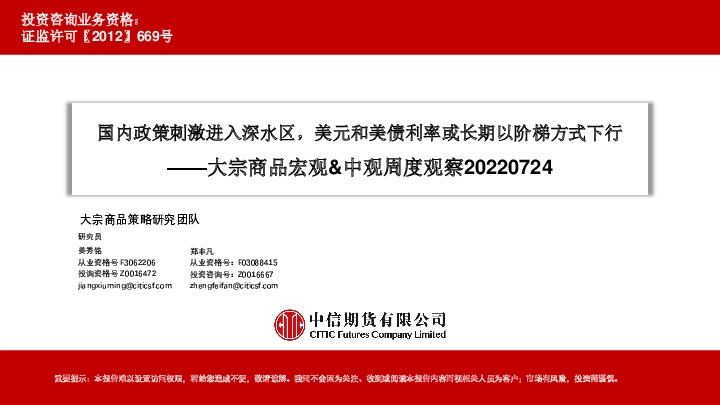 大宗商品宏观&中观周度观察：国内政策刺激进入深水区，美元和美债利率或长期以阶梯方式下行