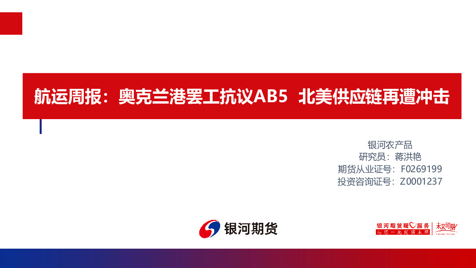 航运周报：奥克兰港罢工抗议AB5 北美供应链再遭冲击