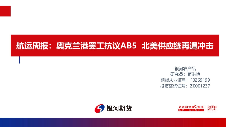 航运周报：奥克兰港罢工抗议AB5 北美供应链再遭冲击