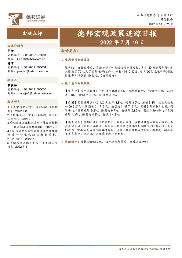 德邦宏观政策追踪日报——2022年7月19日