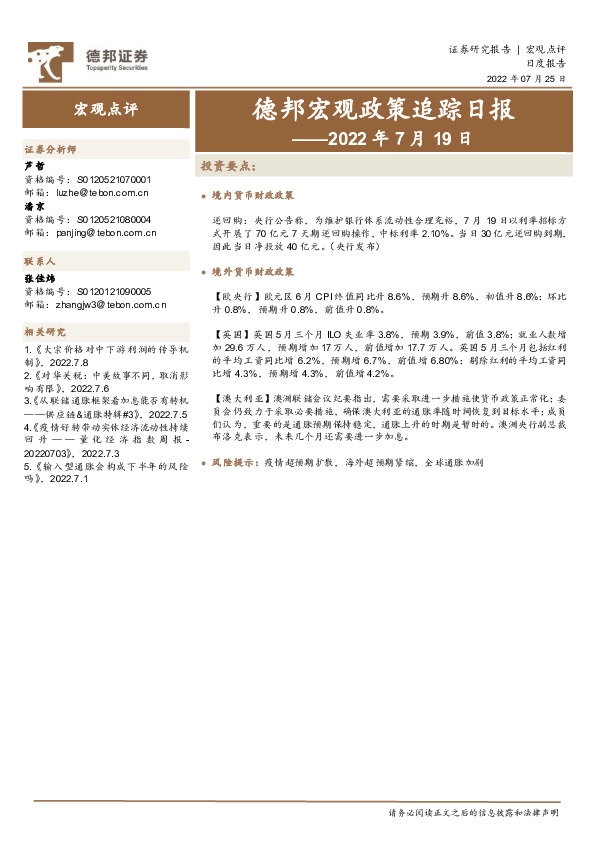 德邦宏观政策追踪日报——2022年7月19日