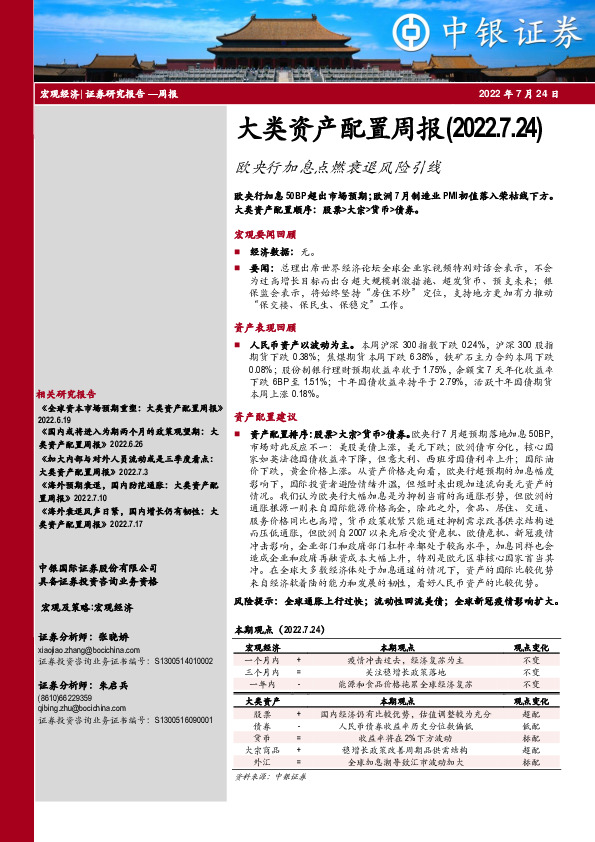 大类资产配置周报：欧央行加息点燃衰退风险引线