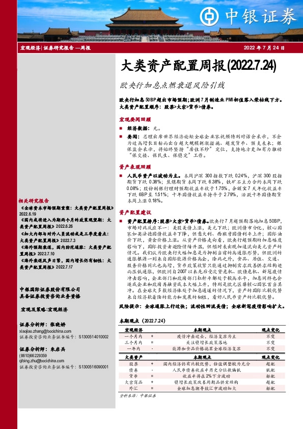 大类资产配置周报：欧央行加息点燃衰退风险引线
