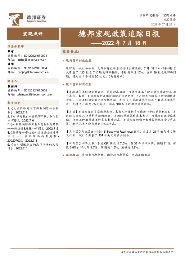 德邦宏观政策追踪日报——2022年7月18日
